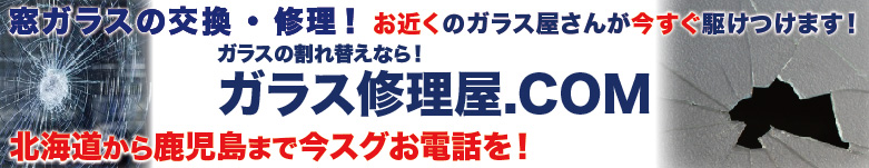 ガラスの交換・修理！今すぐ駆けつけます